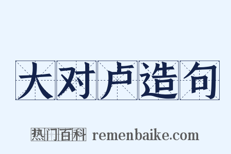 大对卢造句是什么意思的图片